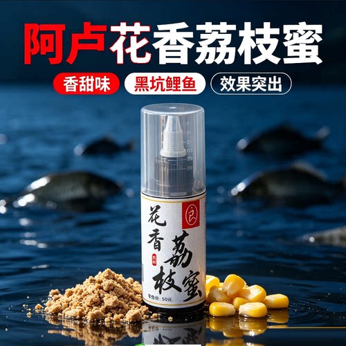 阿卢花香荔枝蜜工程鲫鲤鱼鱼黑坑