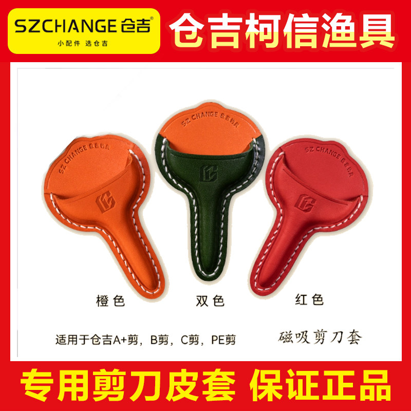 仓吉新款磁吸剪刀套新品牛皮纯手工打磨钓箱专用剪刀剪刀皮套剪刀图片