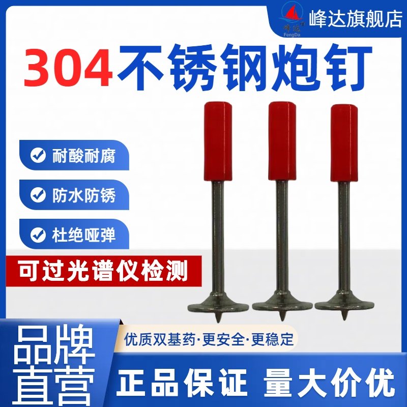 峰达304不锈钢炮钉双基药迷你射钉吊顶一体钉管卡消防钉门窗木工