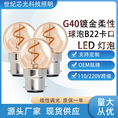 G40圆泡软灯丝灯柔性灯B22卡口复