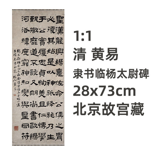清黄易隶书临杨太尉碑复制品