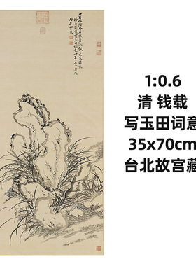 清钱载写玉田词意真迹复制品