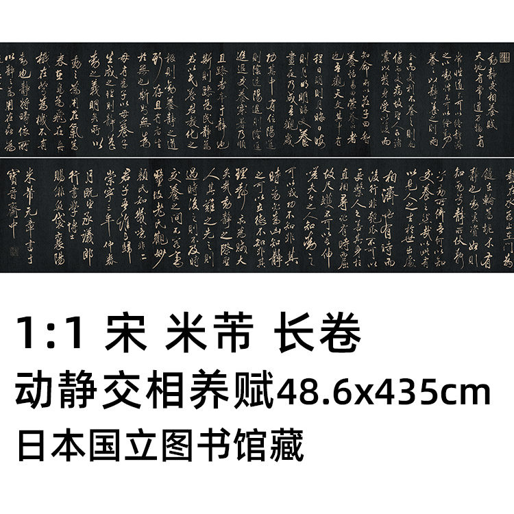 米芾大字行书动静交相养赋复制