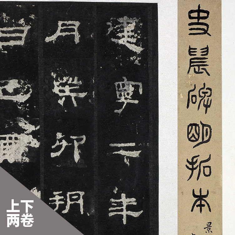 1:1史晨前后碑 明拓上下卷真迹复制鲁相史晨祀孔子奏铭飨孔子庙碑