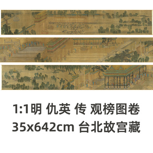 1:1 明 仇英 传 观榜图卷 真迹复制品35x642cm台北故宫藏人物名画