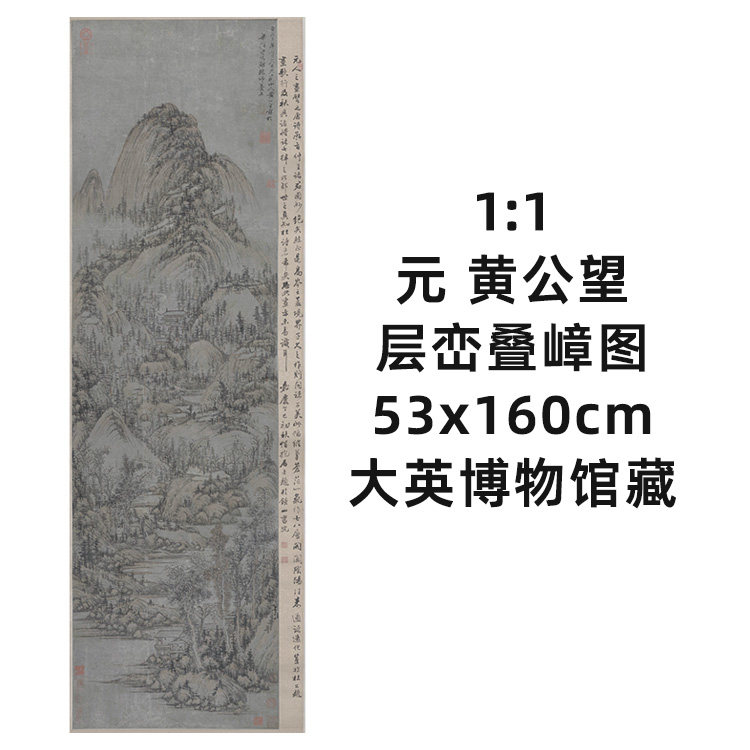 1:1 元 黄公望 层峦叠嶂图 真迹复制品53x160cm大英博物馆藏国画