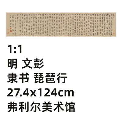 明文彭隶书琵琶行2真迹复制品