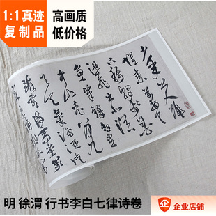 1:1明 徐渭 行书 李白七律诗卷 原色法帖真迹复制品25.5x188cm