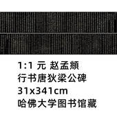 元 赵孟頫 行书唐狄梁公碑 狄仁杰碑31x341cm 哈佛大学图书馆
