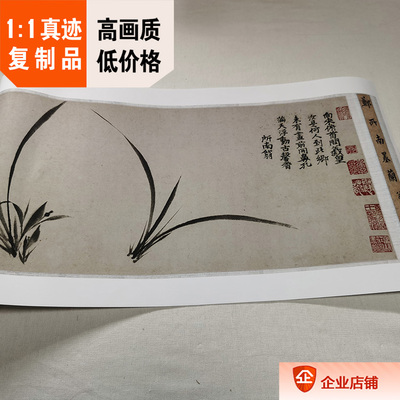 郑思肖墨兰图大阪市立藏画复制品