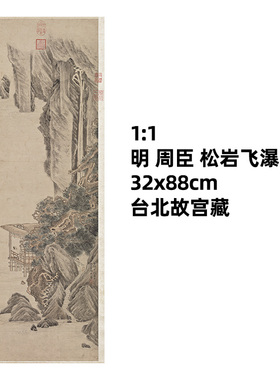 周臣飞瀑传世山水画真迹复制品