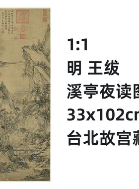 1:1 明 王绂 溪亭夜读图 33x102cm台北故宫藏山水名画真迹复制品