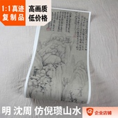 明四家 沈周 仿倪瓒山水 条幅29x119cm故宫名画记 真迹复制品