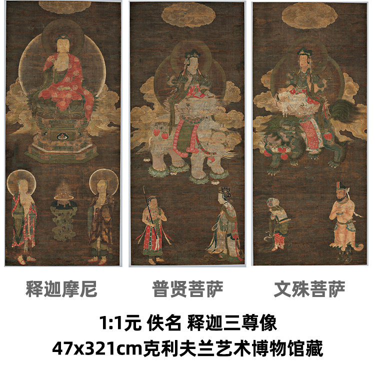 1:1元 佚名 释迦三尊像 真迹复制品47x321cm克利夫兰艺术博物馆藏