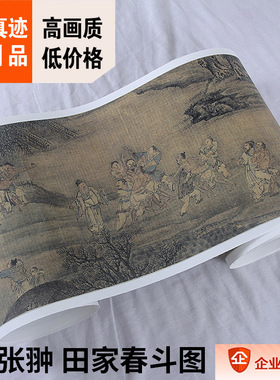 1:1明代名家国画  张翀 田家春斗图 35X406cm私人收藏真迹复制品