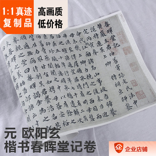 1:1元 欧阳玄 楷书 春晖堂记卷 29x104cm故宫书法名帖真迹复制品