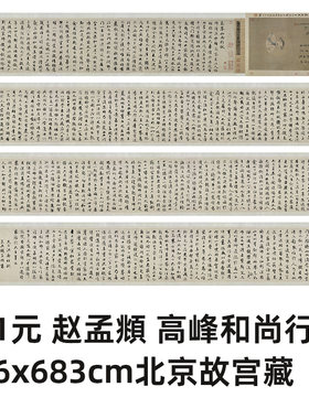 赵孟頫高峰禅师行状复制品