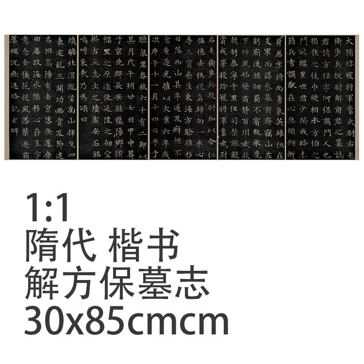 1:1隋代 楷书 解方保墓志 碑帖拓片真迹复制30x85cm楷体临摹范本