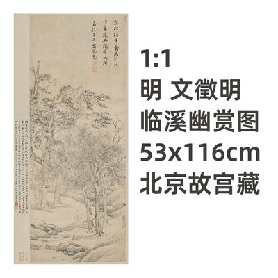 明文徵明临溪幽赏图真迹复制品