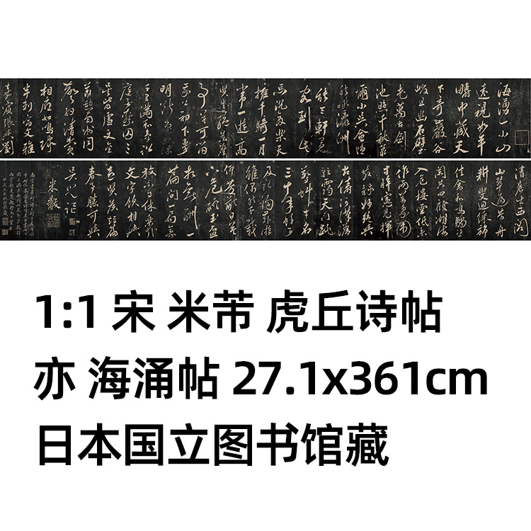 1:1  宋 米芾 虎丘诗帖 亦海涌帖27.1x361cm日本国立图书馆藏复制