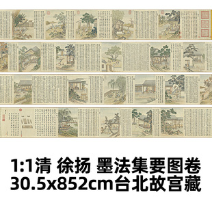 徐扬 墨法集要图卷 台北故宫藏长卷名画真迹复制30.5x852cm 1清