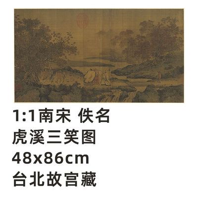 宋人虎溪三笑图宋画真迹复制品