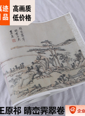 1:1清 王原祁 仿黄子久晴峦霁翠图 真迹复制37.5x301cm克利夫兰藏