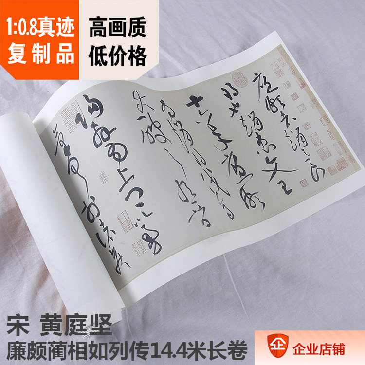 1:0.8宋 黄庭坚 廉颇蔺相如列传26.7x1442cm大都会博物馆藏品复制
