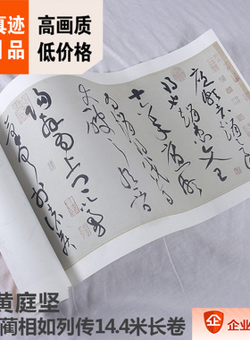 1:0.8宋 黄庭坚 廉颇蔺相如列传26.7x1442cm大都会博物馆藏品复制