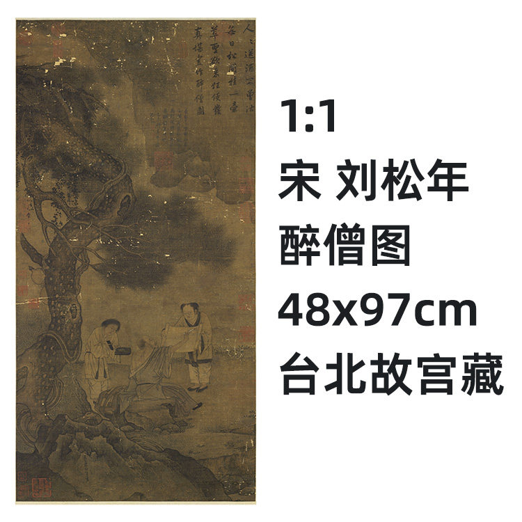 1:1 宋 刘松年 醉僧图 48x97cm 台北故宫收藏宋代名画真迹复制品
