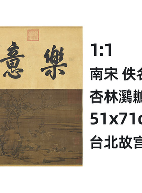 宋人杏林鸂鶒图真迹复制品