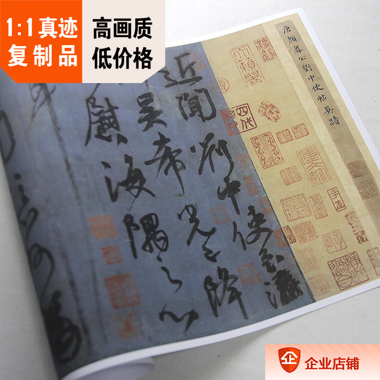 1:1唐颜真卿刘中使帖真迹复制瀛州帖28.5x61cm赠欧阳询卜商帖