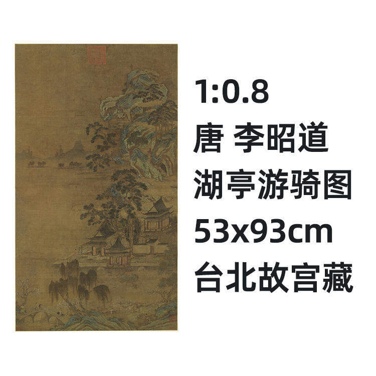 唐李昭道湖亭游骑图真迹复制品