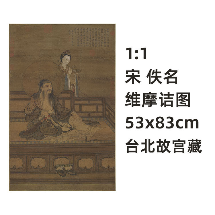 1:1 宋 佚名 维摩诘图 真迹复制品53x83cm台北故宫收藏宋代佛像画