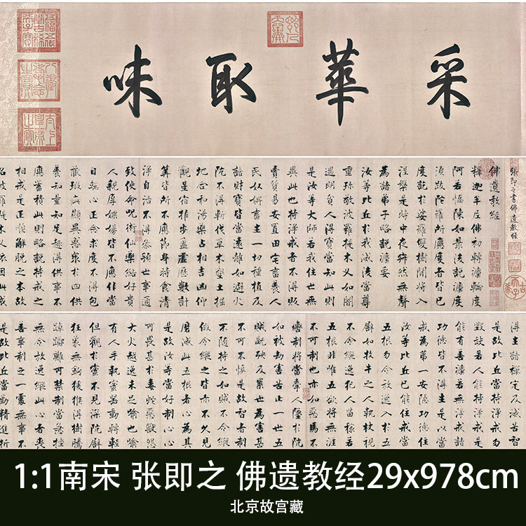 1:1南宋 张即之 楷书 佛遗教经 樗寮真迹复制品29x978cm北京故宫