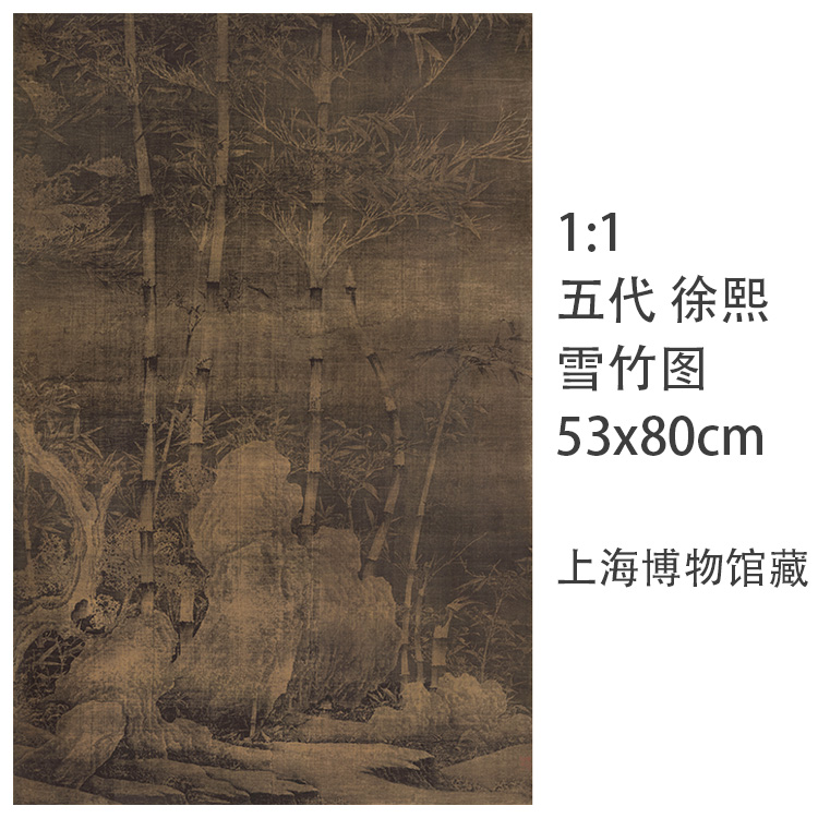 五代 徐熙 雪竹图 古代花鸟名画真迹复制品 53x80cm 上海博物馆藏