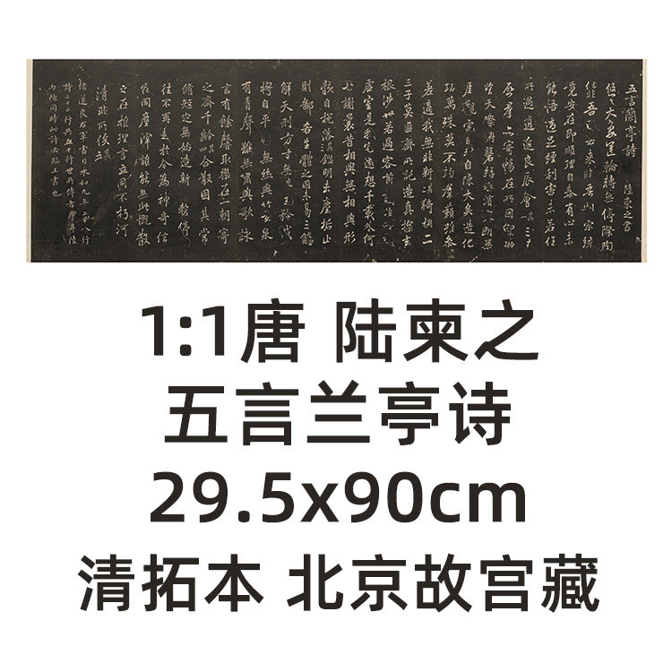1:1唐 陆柬之 五言兰亭诗 29.5x90cm北京故宫藏清拓本真迹复制品