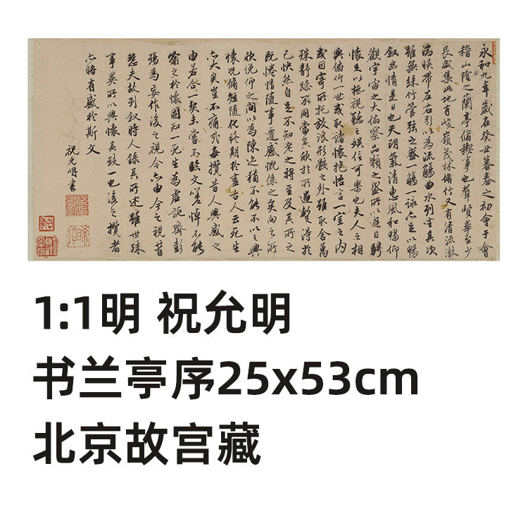 1:1 明 祝允明 楷书兰亭序 真迹复制品25x53cm北京故宫藏法书名作