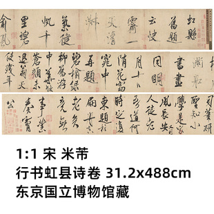 虹县诗卷 大字行书 31.2x488cm东京国立博物馆真迹复制 米芾