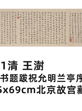 1:1 清 王澍 楷书题跋祝允明兰亭序25x69cm北京故宫藏帖真迹复制