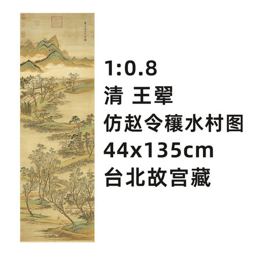 王翚仿赵大年水村图真迹复制