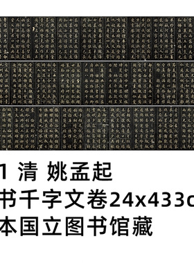 1:1 清 姚孟起 楷书千字文 24x433cmcm 日本国立图书馆藏真迹复制