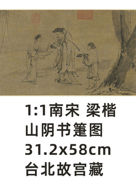 1:1 宋 梁楷 山阴书箑图 真迹复制品31.2x58cm台北故宫藏宋画名作