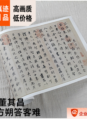 1:1明 董其昌 东方朔答客难 原色法帖复制26x214cm辽宁省博物馆藏