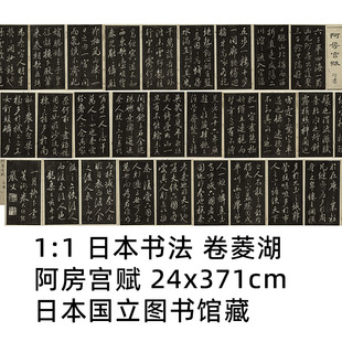 1:1 日本书法 卷菱湖 阿房宫赋 24x371cm 日本国立图书馆藏复制品