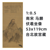 伏羲坐像53x119cm台北故宫藏国画名作真迹复制品 马麟 0.5 南宋