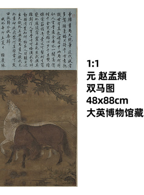 1:1元 赵孟頫 双马图带诗塘 真迹复制品48x88cm大英博物馆藏国画