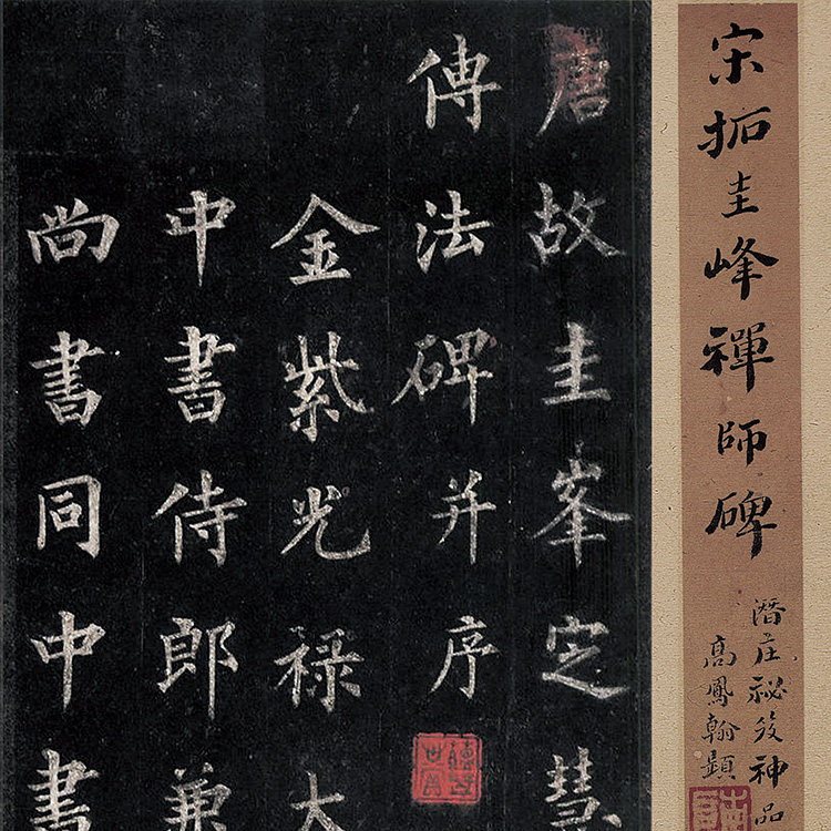 11唐裴休楷书圭峰禅师碑宋拓本