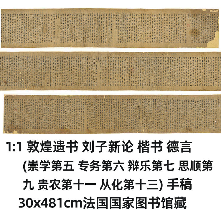 1:1敦煌遗书 刘子新论 德言 崇学第五 专务第六真迹复制30x481cm