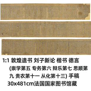 1:1敦煌遗书 刘子新论 德言 崇学第五 专务第六真迹复制30x481cm